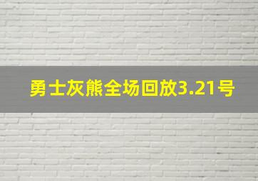 勇士灰熊全场回放3.21号