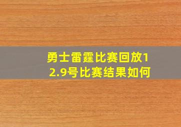 勇士雷霆比赛回放12.9号比赛结果如何