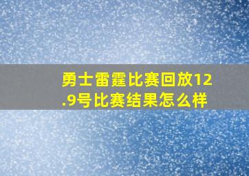 勇士雷霆比赛回放12.9号比赛结果怎么样