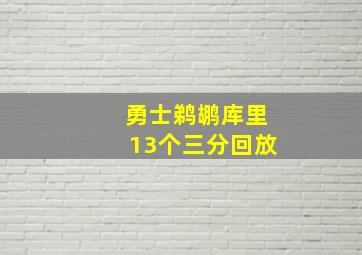 勇士鹈鹕库里13个三分回放