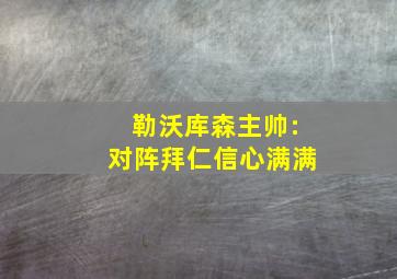 勒沃库森主帅:对阵拜仁信心满满