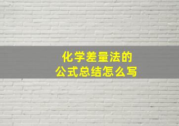 化学差量法的公式总结怎么写