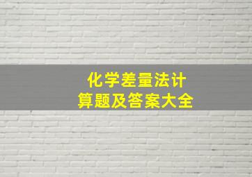 化学差量法计算题及答案大全