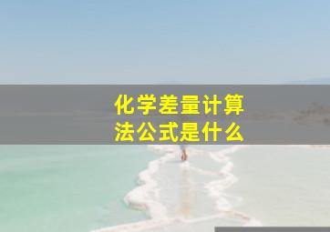 化学差量计算法公式是什么