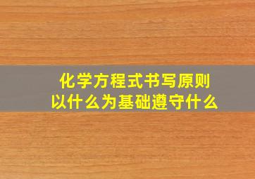 化学方程式书写原则以什么为基础遵守什么