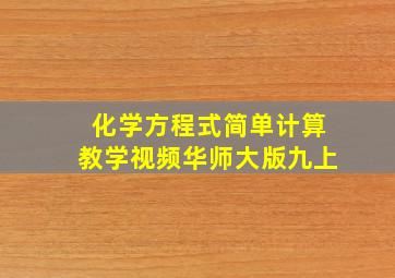 化学方程式简单计算教学视频华师大版九上