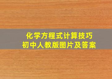 化学方程式计算技巧初中人教版图片及答案