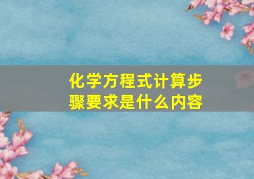 化学方程式计算步骤要求是什么内容