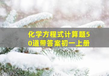 化学方程式计算题50道带答案初一上册