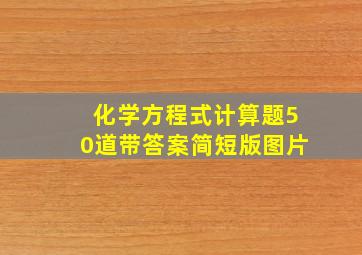 化学方程式计算题50道带答案简短版图片