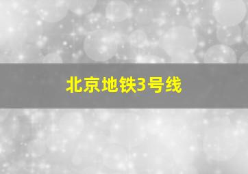 北京地铁3号线