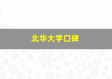 北华大学口碑