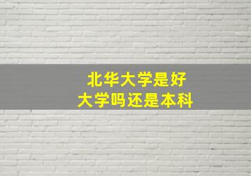 北华大学是好大学吗还是本科