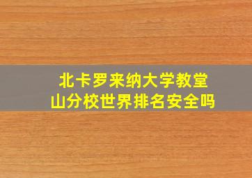 北卡罗来纳大学教堂山分校世界排名安全吗