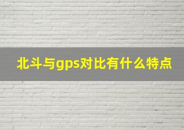 北斗与gps对比有什么特点