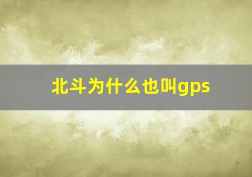 北斗为什么也叫gps