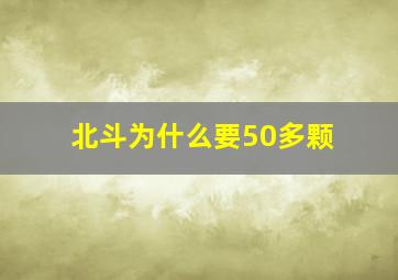 北斗为什么要50多颗