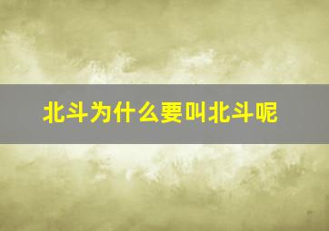 北斗为什么要叫北斗呢