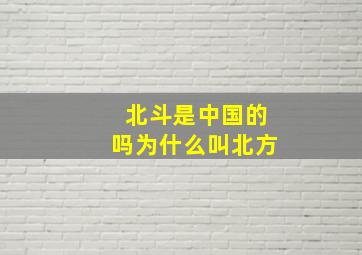 北斗是中国的吗为什么叫北方