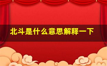 北斗是什么意思解释一下