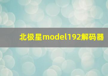 北极星model192解码器