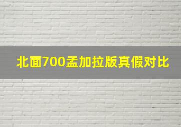 北面700孟加拉版真假对比