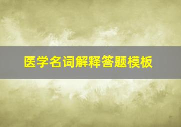 医学名词解释答题模板