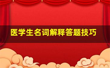 医学生名词解释答题技巧