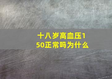 十八岁高血压150正常吗为什么