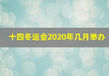 十四冬运会2020年几月举办