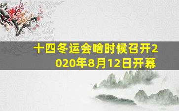 十四冬运会啥时候召开2020年8月12日开幕