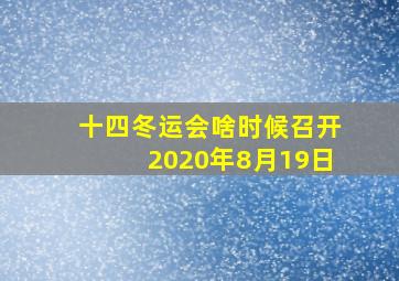 十四冬运会啥时候召开2020年8月19日