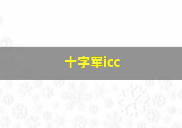 十字军icc