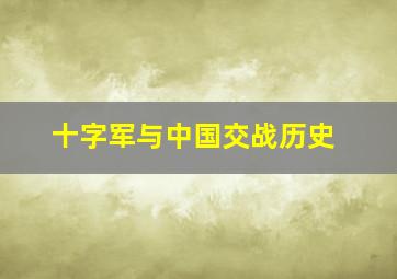 十字军与中国交战历史