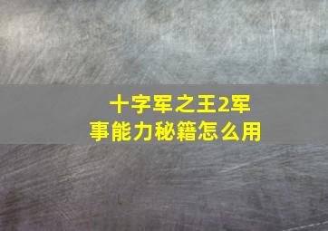 十字军之王2军事能力秘籍怎么用