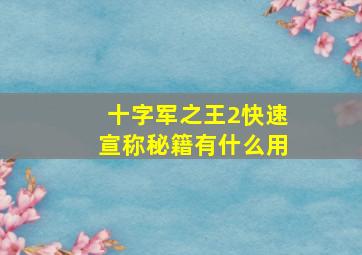 十字军之王2快速宣称秘籍有什么用