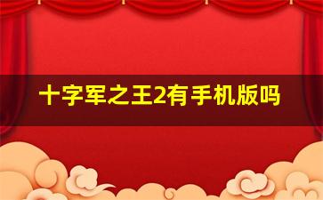 十字军之王2有手机版吗