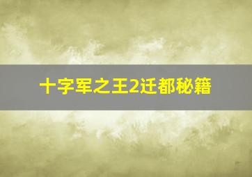 十字军之王2迁都秘籍