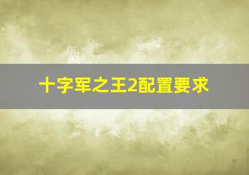 十字军之王2配置要求