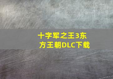 十字军之王3东方王朝DLC下载