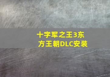 十字军之王3东方王朝DLC安装