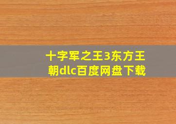 十字军之王3东方王朝dlc百度网盘下载