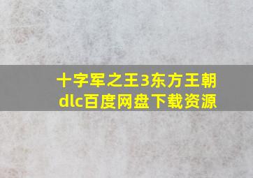 十字军之王3东方王朝dlc百度网盘下载资源