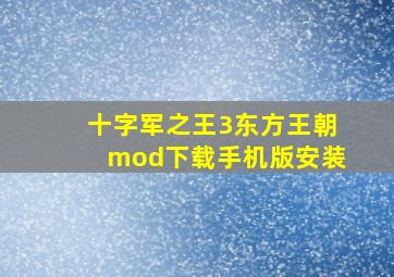 十字军之王3东方王朝mod下载手机版安装