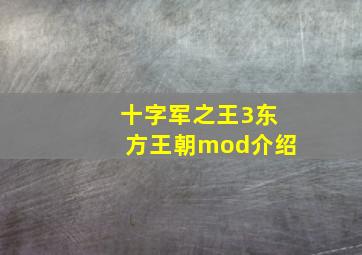 十字军之王3东方王朝mod介绍