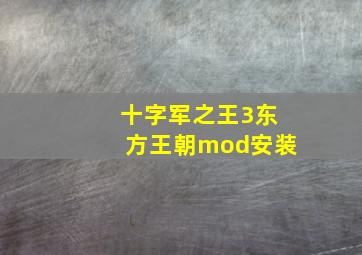 十字军之王3东方王朝mod安装