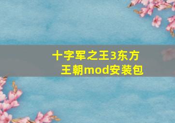 十字军之王3东方王朝mod安装包