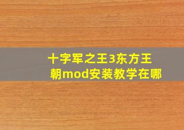 十字军之王3东方王朝mod安装教学在哪