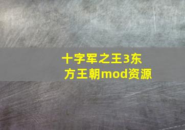 十字军之王3东方王朝mod资源