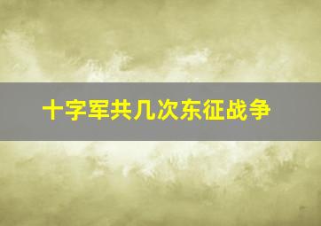 十字军共几次东征战争